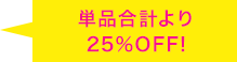 単品価格より25%OFF!