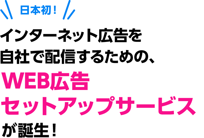 Google、Instagram、Facebook広告でWEBマーケティングをはじめたい会社様へ　毎月の代理店手数料を払わずにネット広告の配信が可能！日本初！インターネット広告を自社で配信するための、WEB広告セットアップサービスが誕生！