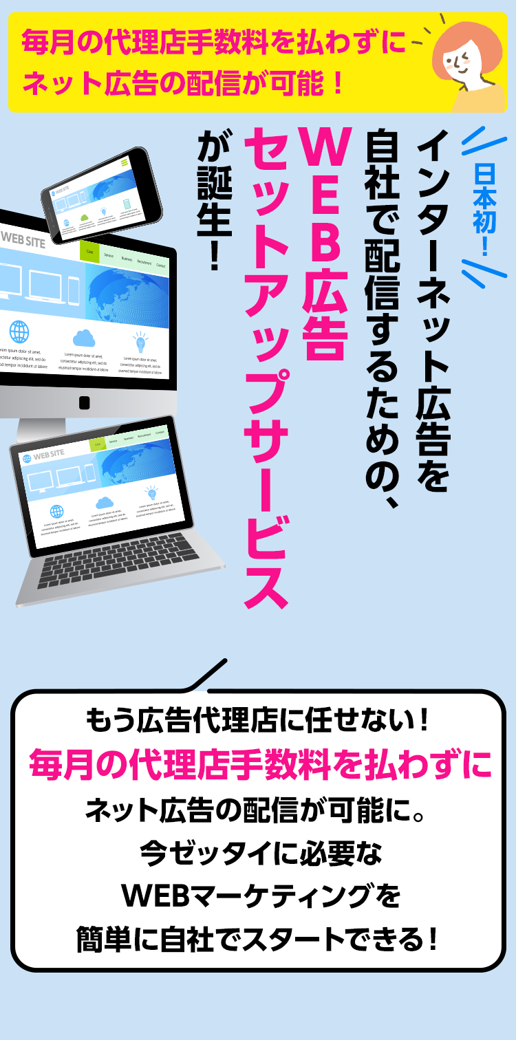 Google、Instagram、Facebook広告でWEBマーケティングをはじめたい会社様へ　毎月の代理店手数料を払わずにネット広告の配信が可能！日本初！インターネット広告を自社で配信するための、WEB広告セットアップサービスが誕生